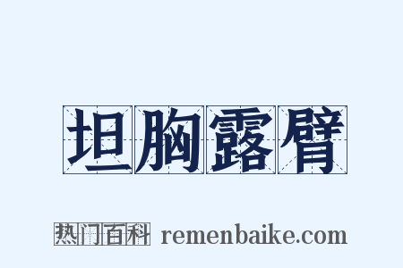 坦胸露臂是什么意思的图片